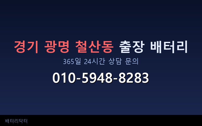 경기 광명 철산동 블랙박스 상시전원 차량 배터리 방전 원인과 해결 방법