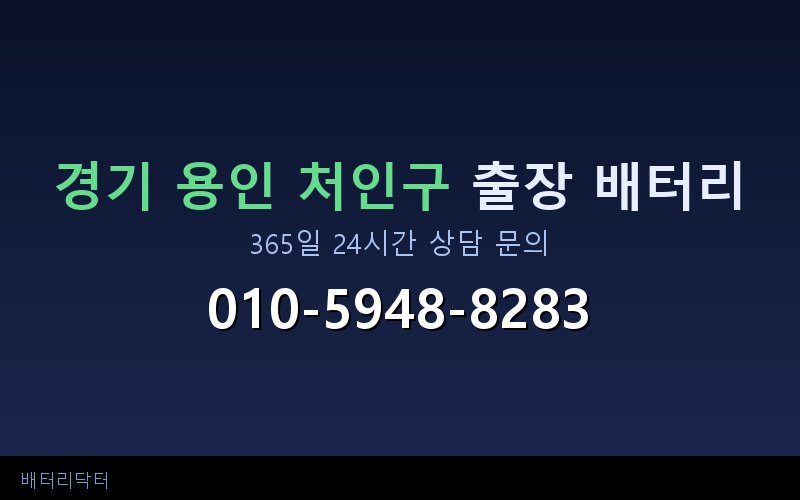 경기 용인 처인구 자동차 배터리 방전 긴급 출장 교체 — 30~60분 내 도착