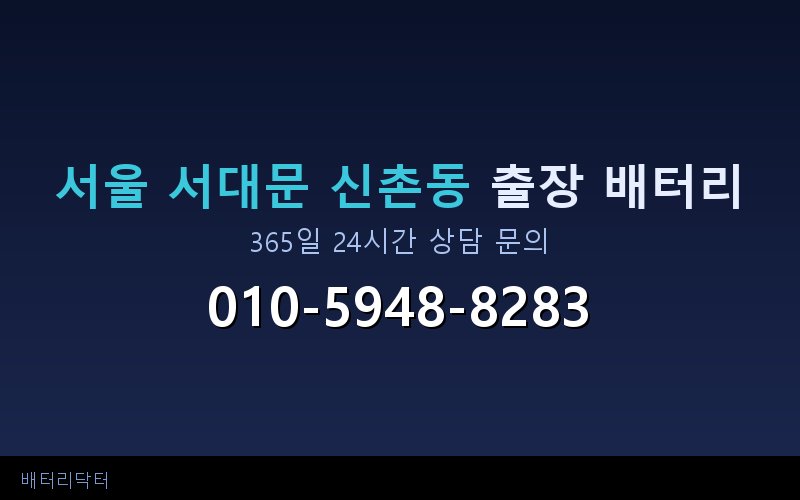 서울 서대문 신촌동 블랙박스 상시전원 차량 배터리 방전 원인과 해결 방법