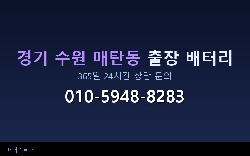 경기 수원 매탄동 아파트 지하주차장 자동차 배터리 출장 교체 서비스