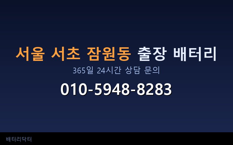서울 서초 잠원동 아파트 지하주차장 자동차 배터리 출장 교체 서비스