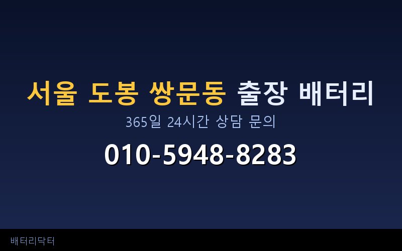 서울 도봉 쌍문동 아파트 지하주차장 자동차 배터리 출장 교체 서비스