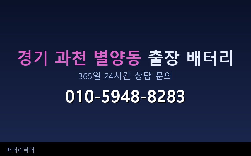 경기 과천 별양동 아파트 지하주차장 자동차 배터리 출장 교체 서비스