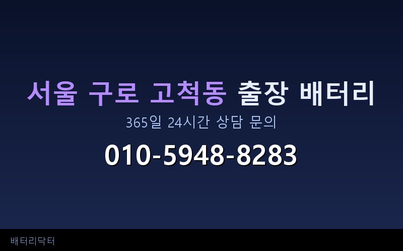 서울 구로 고척동 블랙박스 상시전원 차량 배터리 방전 원인과 해결 방법