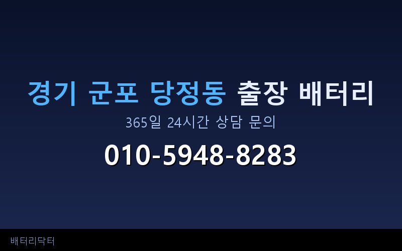 경기 군포 당정동 자동차 배터리 방전 긴급 출장 교체 — 30~60분 내 도착