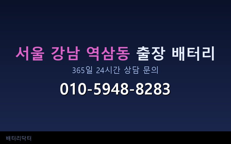 서울 강남 역삼동 자동차 배터리 방전 긴급 출장 교체 — 30~60분 내 도착