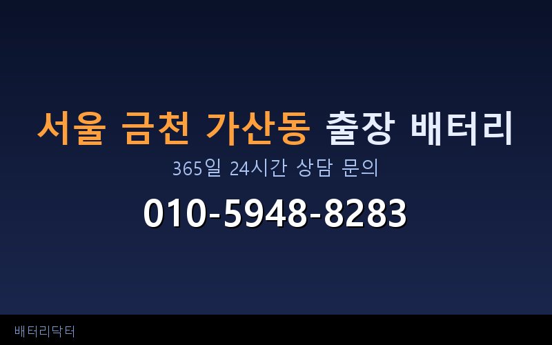 서울 금천 가산동 블랙박스 상시전원 차량 배터리 방전 원인과 해결 방법