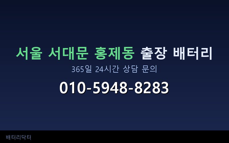서울 서대문 홍제동 아파트 지하주차장 자동차 배터리 출장 교체 서비스