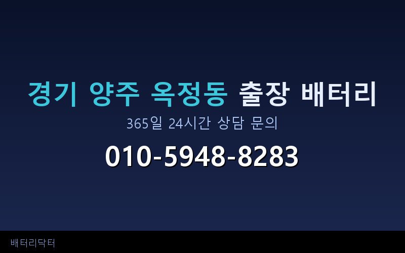 경기 양주 옥정동 자동차 배터리 방전 긴급 출장 교체 — 30~60분 내 도착