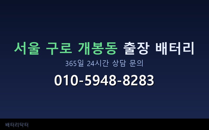 서울 구로 개봉동 블랙박스 상시전원 차량 배터리 방전 원인과 해결 방법
