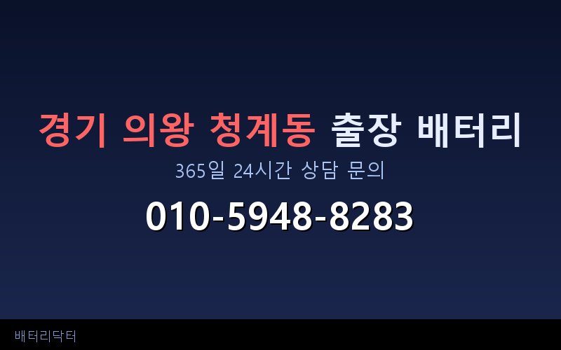 경기 의왕 청계동 블랙박스 상시전원 차량 배터리 방전 원인과 해결 방법