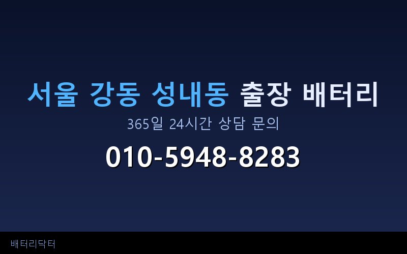 서울 강동 성내동 블랙박스 상시전원 차량 배터리 방전 원인과 해결 방법