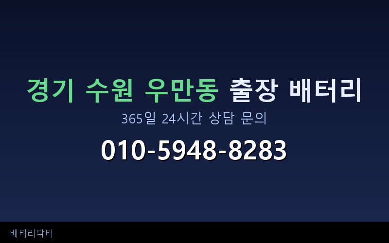 경기 수원 우만동 아파트 지하주차장 자동차 배터리 출장 교체 서비스