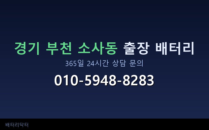 경기 부천 소사동 자동차 배터리 방전 긴급 출장 교체 — 30~60분 내 도착