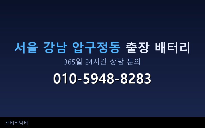 서울 강남 압구정동 자동차 배터리 방전 긴급 출장 교체 — 30~60분 내 도착