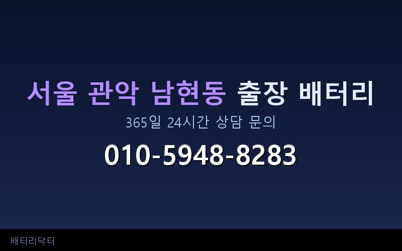 서울 관악 남현동 블랙박스 상시전원 차량 배터리 방전 원인과 해결 방법