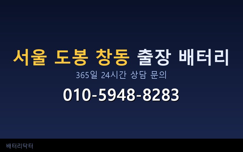 서울 도봉 창동 아파트 지하주차장 자동차 배터리 출장 교체 서비스