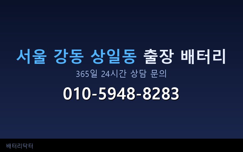 서울 강동 상일동 아파트 지하주차장 자동차 배터리 출장 교체 서비스