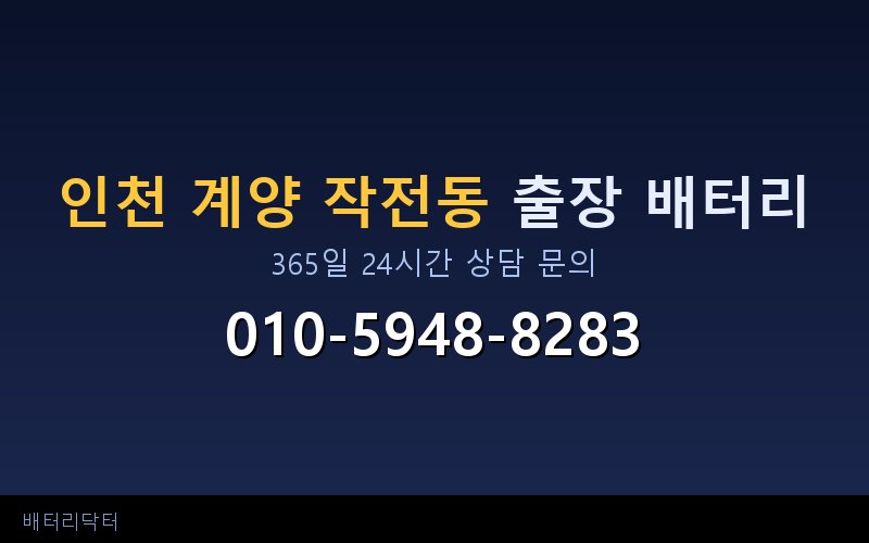 인천 계양 작전동 자동차 배터리 방전 긴급 출장 교체 — 30~60분 내 도착
