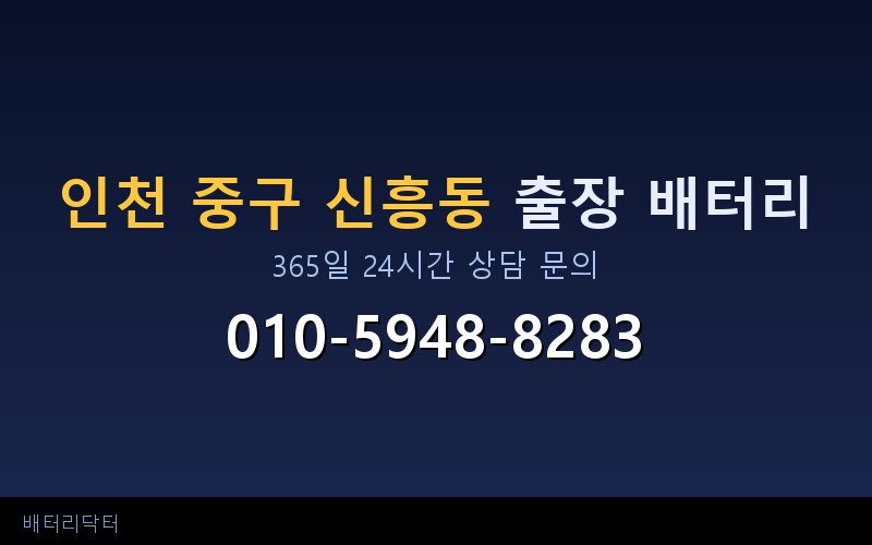 인천 중구 신흥동 아파트 지하주차장 자동차 배터리 출장 교체 서비스