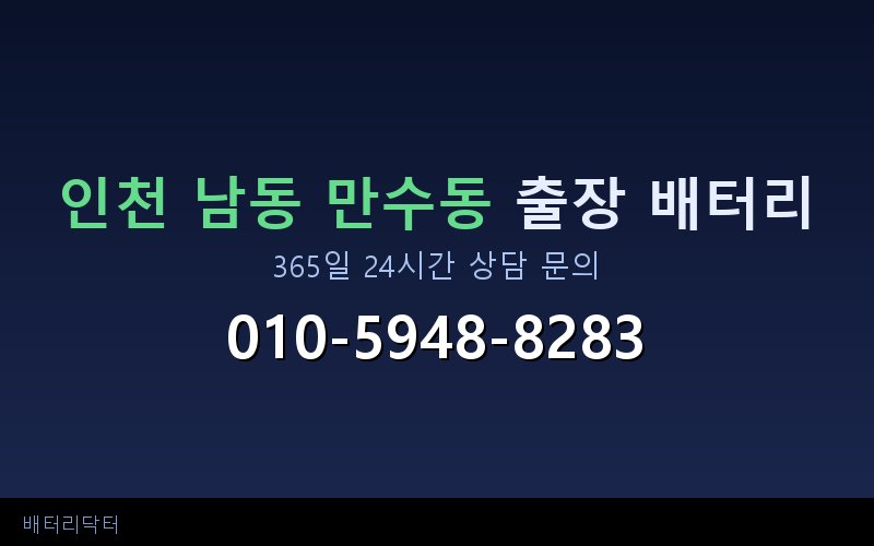 인천 남동 만수동 블랙박스 상시전원 차량 배터리 방전 원인과 해결 방법