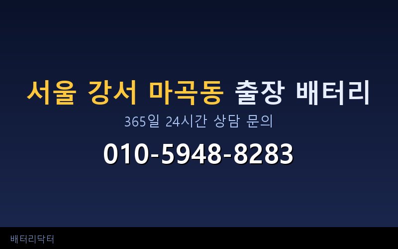 서울 강서 마곡동 아파트 지하주차장 자동차 배터리 출장 교체 서비스