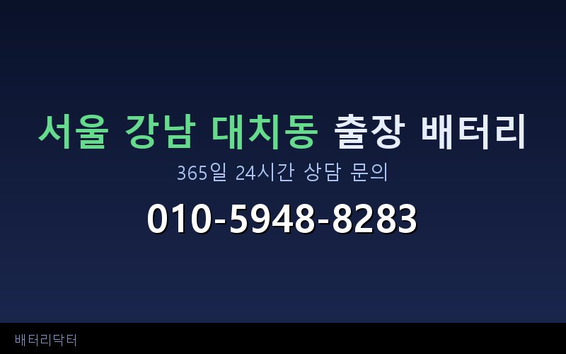 서울 강남 대치동 아파트 지하주차장 자동차 배터리 출장 교체 서비스