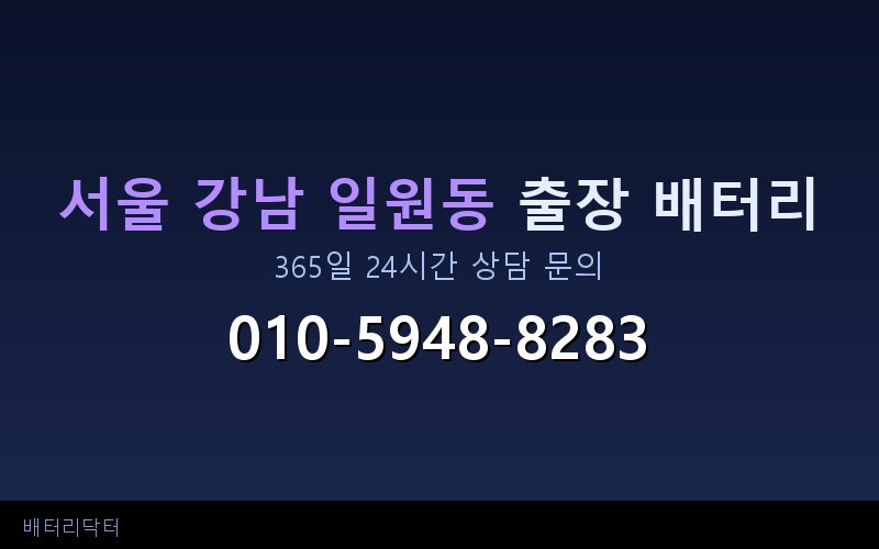 서울 강남 일원동 블랙박스 상시전원 차량 배터리 방전 원인과 해결 방법