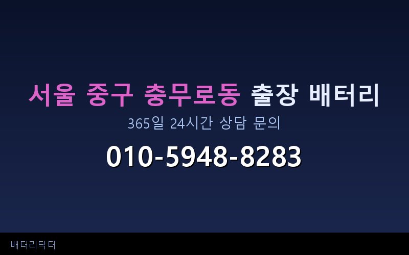 서울 중구 충무로동 아파트 지하주차장 자동차 배터리 출장 교체 서비스