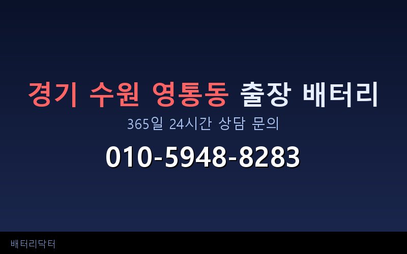 경기 수원 영통동 아파트 지하주차장 자동차 배터리 출장 교체 서비스