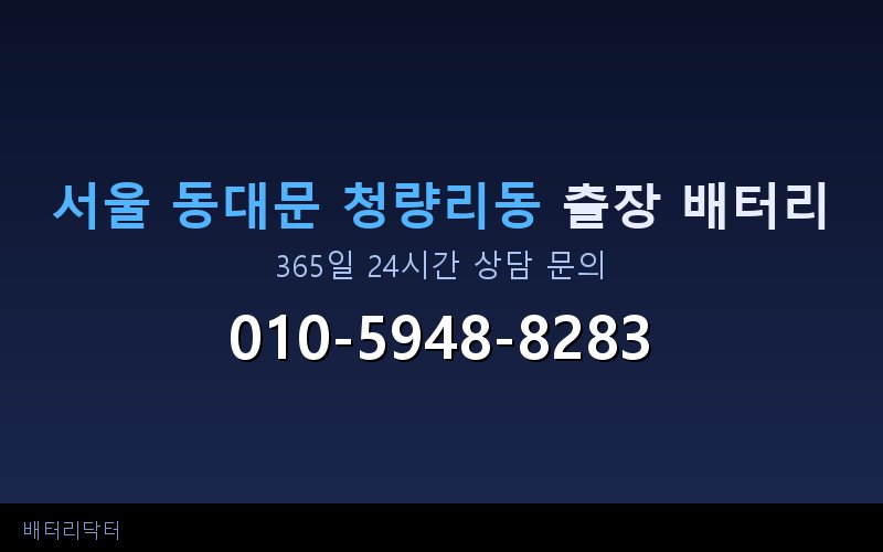 서울 동대문 청량리동 자동차 배터리 방전 긴급 출장 교체 — 30~60분 내 도착