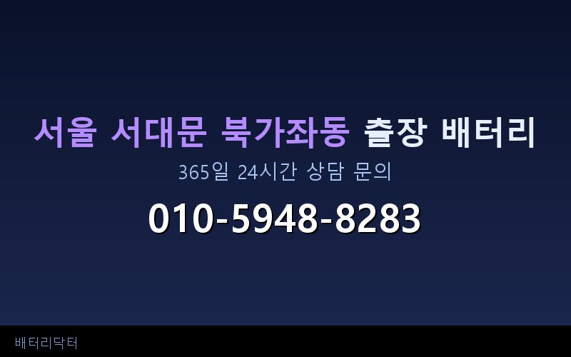 서울 서대문 북가좌동 아파트 지하주차장 자동차 배터리 출장 교체 서비스