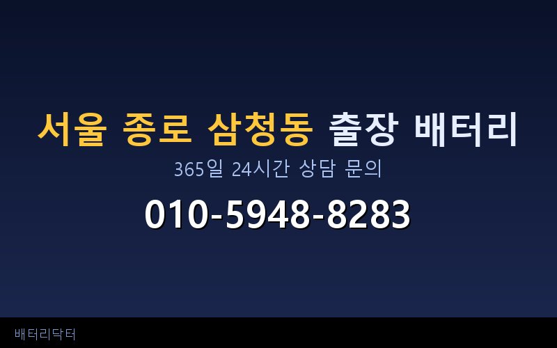 서울 종로 삼청동 자동차 배터리 방전 긴급 출장 교체 — 30~60분 내 도착