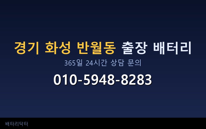 경기 화성 반월동 자동차 배터리 방전 긴급 출장 교체 — 30~60분 내 도착