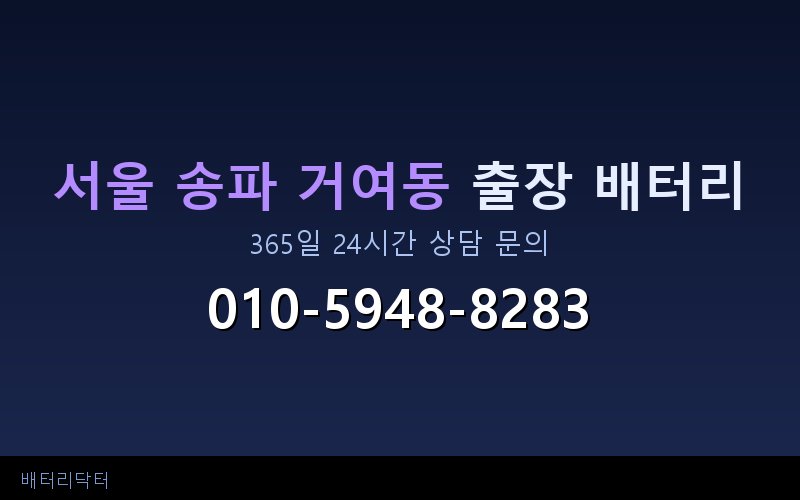 서울 송파 거여동 아파트 지하주차장 자동차 배터리 출장 교체 서비스