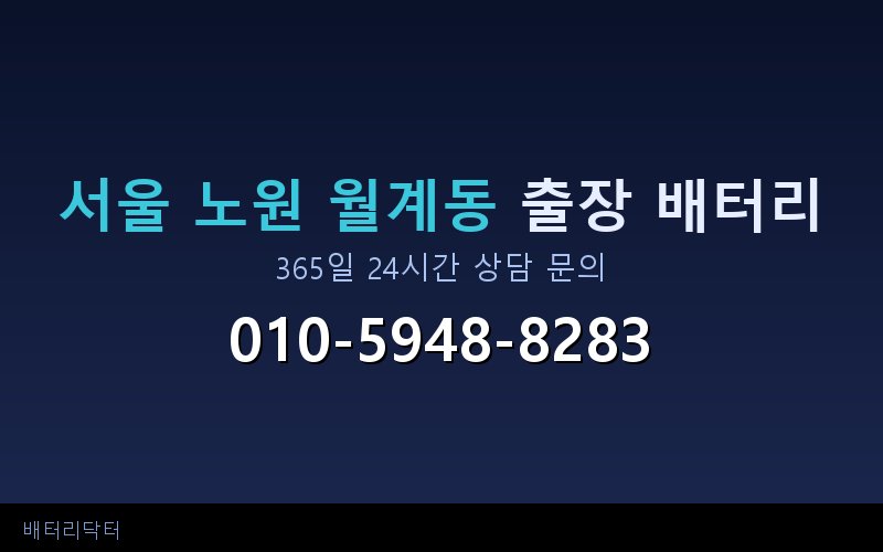 서울 노원 월계동 자동차 배터리 방전 긴급 출장 교체 — 30~60분 내 도착