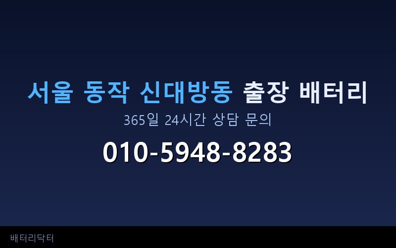 서울 동작 신대방동 블랙박스 상시전원 차량 배터리 방전 원인과 해결 방법
