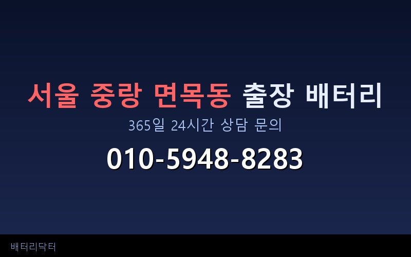 서울 중랑 면목동 아파트 지하주차장 자동차 배터리 출장 교체 서비스