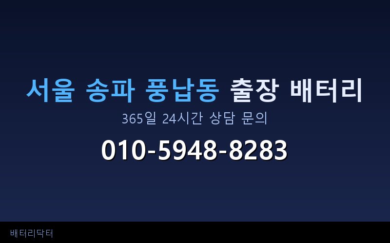서울 송파 풍납동 자동차 배터리 방전 긴급 출장 교체 — 30~60분 내 도착