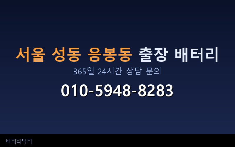 서울 성동 응봉동 아파트 지하주차장 자동차 배터리 출장 교체 서비스