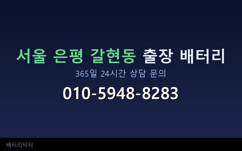 서울 은평 갈현동 아파트 지하주차장 자동차 배터리 출장 교체 서비스