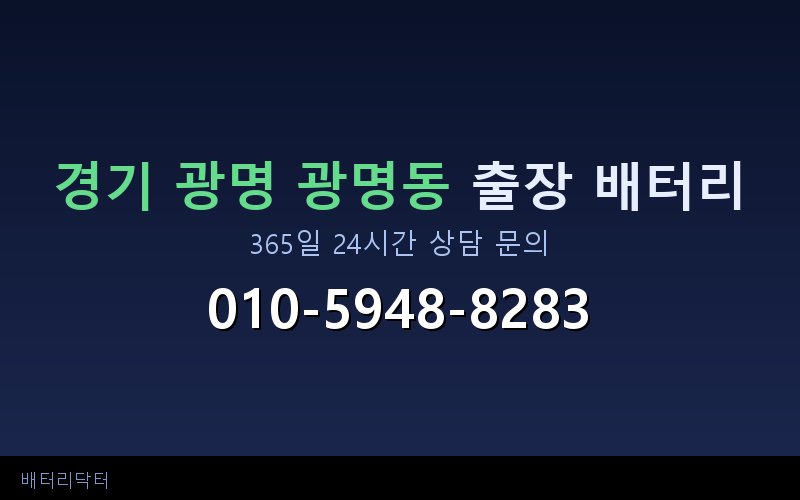 경기 광명 광명동 블랙박스 상시전원 차량 배터리 방전 원인과 해결 방법