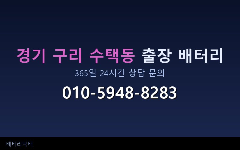 경기 구리 수택동 자동차 배터리 방전 긴급 출장 교체 — 30~60분 내 도착