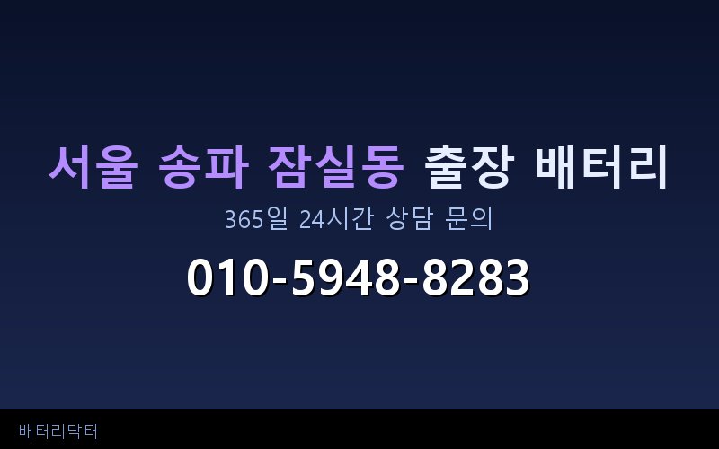 서울 송파 잠실동 아파트 지하주차장 자동차 배터리 출장 교체 서비스
