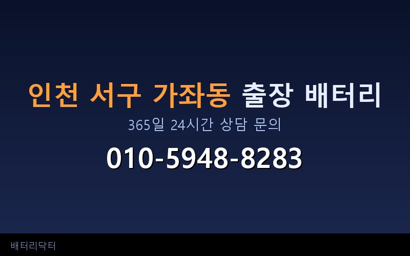 인천 서구 가좌동 블랙박스 상시전원 차량 배터리 방전 원인과 해결 방법