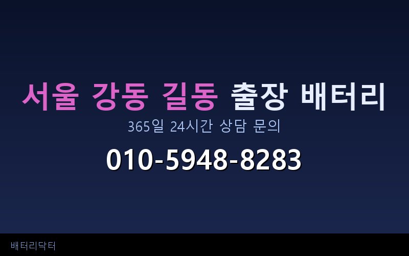 서울 강동 길동 자동차 배터리 방전 긴급 출장 교체 — 30~60분 내 도착