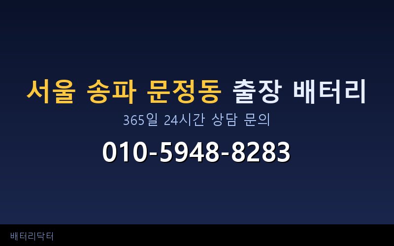 서울 송파 문정동 자동차 배터리 방전 긴급 출장 교체 — 30~60분 내 도착