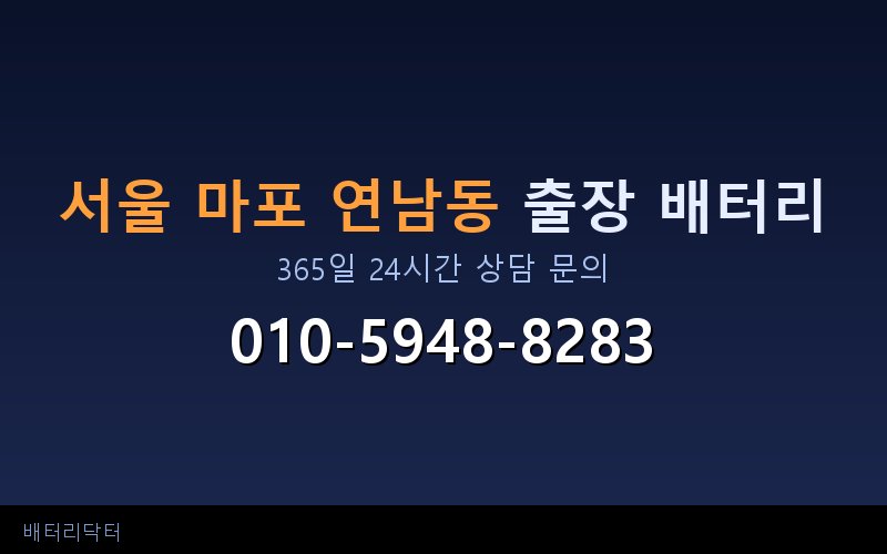 서울 마포 연남동 자동차 배터리 방전 긴급 출장 교체 — 30~60분 내 도착