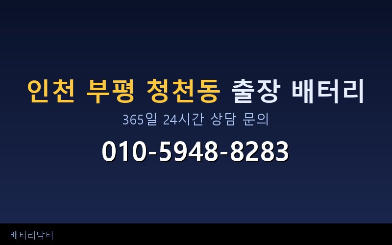 인천 부평 청천동 블랙박스 상시전원 차량 배터리 방전 원인과 해결 방법