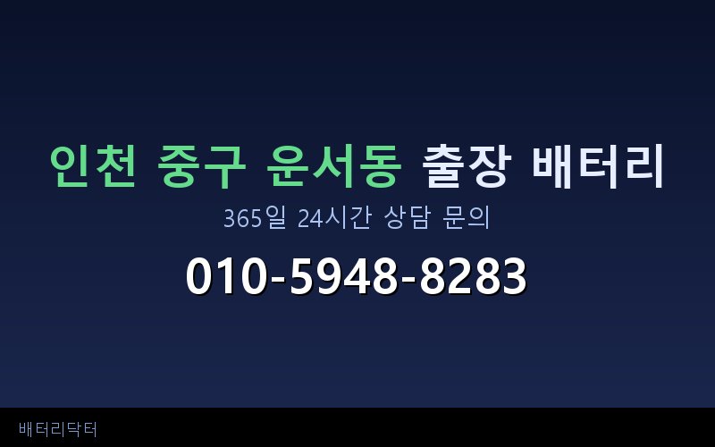 인천 중구 운서동 아파트 지하주차장 자동차 배터리 출장 교체 서비스